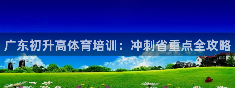 焦点娱乐平台登录不了怎么回事：广东初升高体育培训：冲