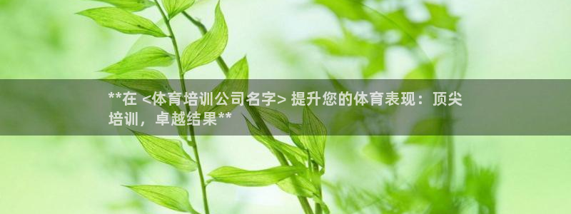 焦点娱乐是拉菲公司的吗是真的吗：**在 <体育培训公