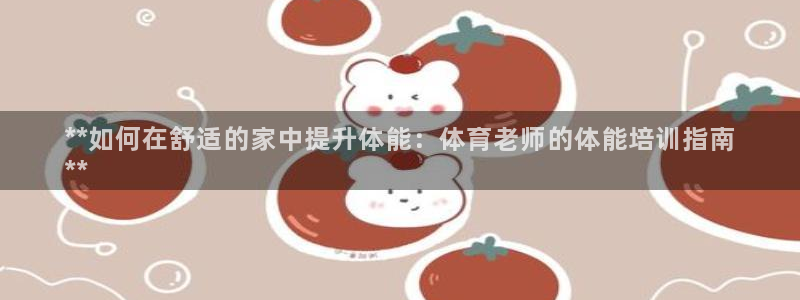 焦点娱乐app下载安装最新版：**如何在舒适的家中提