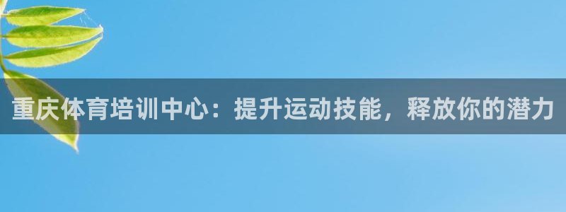 焦点娱乐是黑平台吗知乎：重庆体育培训中心：提升运动技