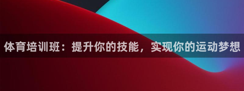 焦点娱乐和门徒娱乐提款到账快吗：体育培训班：提升你的