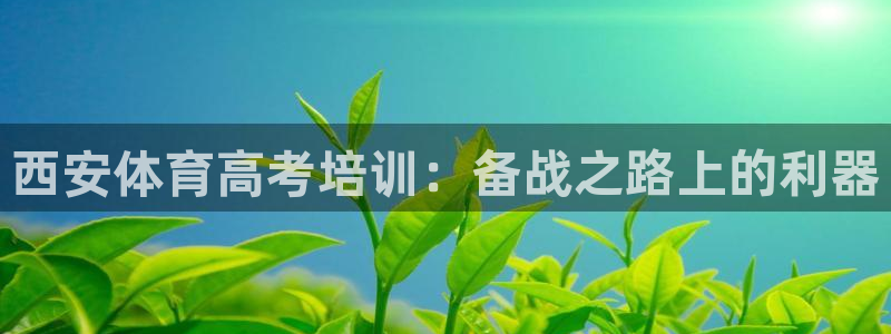 焦点娱乐平台客服电话人工服务：西安体育高考培训：备战