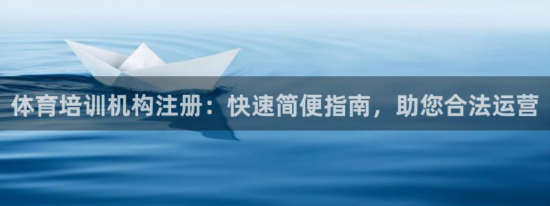 焦点娱乐平台斯7O777：体育培训机构注册：快速简便